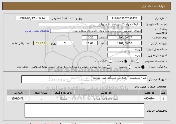 استعلام شرح درپیوست *اجاره یک دستگاه خودروسواری*