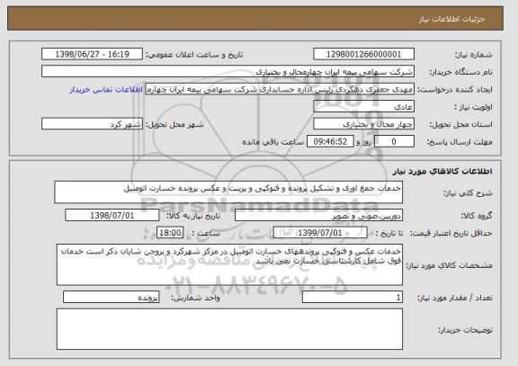 استعلام خدمات جمع اوری و تشکیل پرونده و فتوکپی و پرینت و عکس پرونده خسارت اتومبیل  