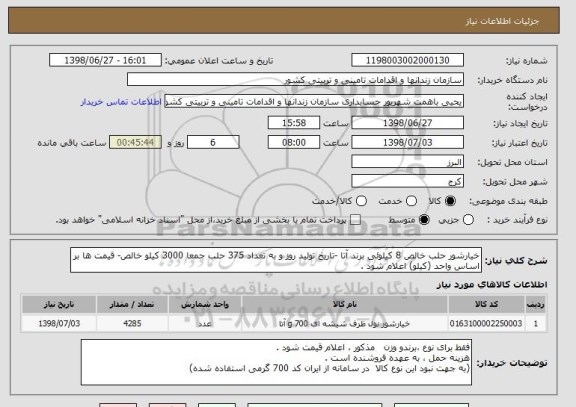 استعلام خیارشور حلب خالص 8 کیلوئی برند آتا -تاریخ تولید روز و به تعداد 375 حلب جمعا 3000 کیلو خالص- قیمت ها بر اساس واحد (کیلو) اعلام شود .