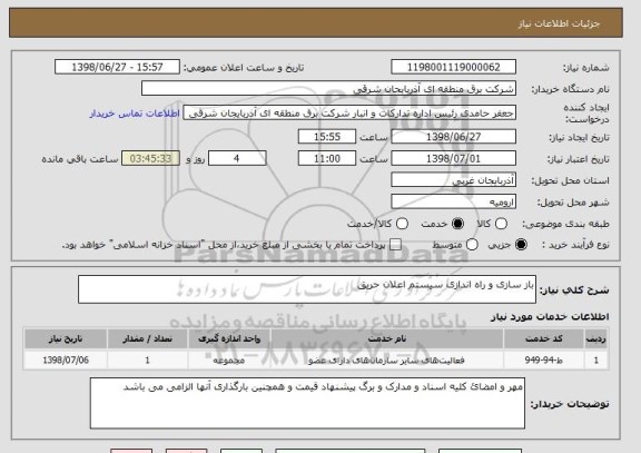 استعلام باز سازی و راه اندازی سیستم اعلان حریق