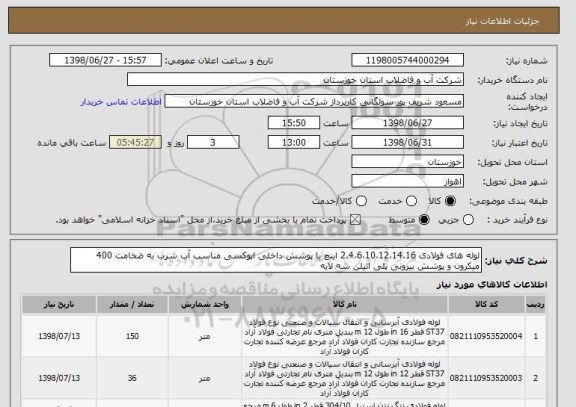 استعلام لوله های فولادی 2،4،6،10،12،14،16 اینچ با پوشش داخلی اپوکسی مناسب آب شرب به ضخامت 400 میکرون و پوشش بیرونی پلی اتیلن سه لایه 