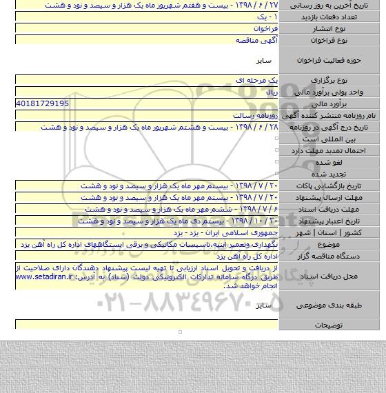 نگهداری وتعمیر ابنیه،تاسیسات مکانیکی و برقی ایستگاههای اداره کل راه آهن یزد