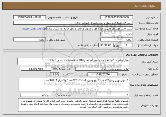 استعلام بوش برگردان 2رشته زنجیر بلدوزر کوماتسوD85 به شماره اختصاصی 976-3-13
