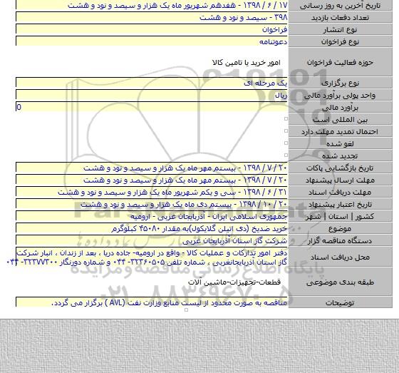 خرید ضدیخ (دی اتیلن گلایکول)به مقدار ۴۵۰۸۰ کبلوگرم