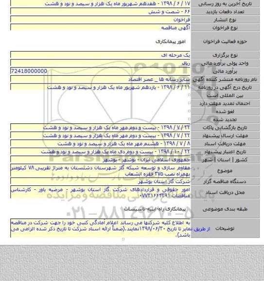 مقاوم سازی و توسعه شبکه گاز شهرستان دشتستان به متراژ تقریبی ۷۸ کیلومتر بهمراه نصب ۳۷۵ فقره انشعاب