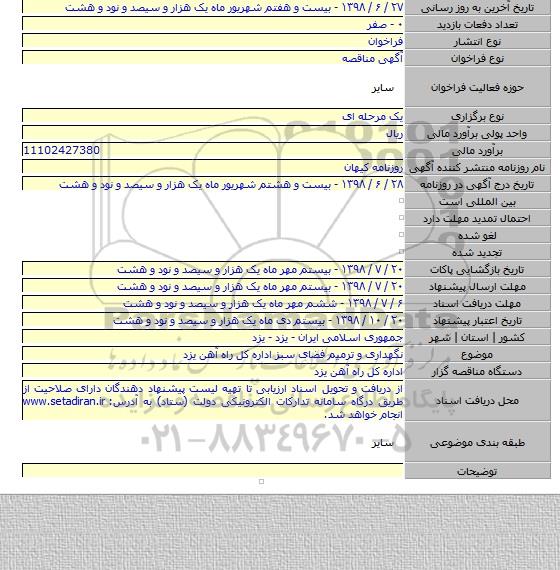 نگهداری و ترمیم فضای سبز  اداره کل راه آهن یزد