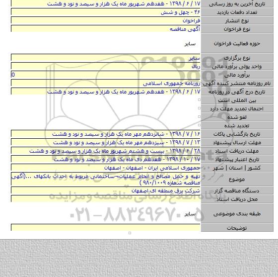 تهیه و حمل مصالح و انجام عملیات¬ساختمانی مربوط به احداث بانکهای ...(آگهی مناقصه شماره  ۹۸۰/۱۰۰۹ )