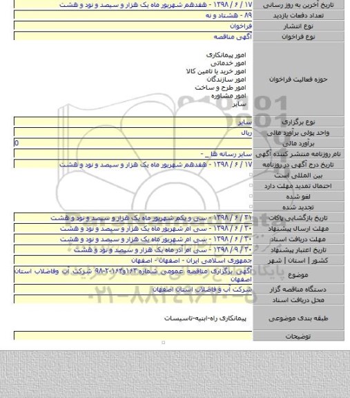 آگهی برگزاری مناقصه عمومی شماره ۱۶۳و۱۶۴-۲-۹۸ شرکت آب وفاضلاب استان اصفهان