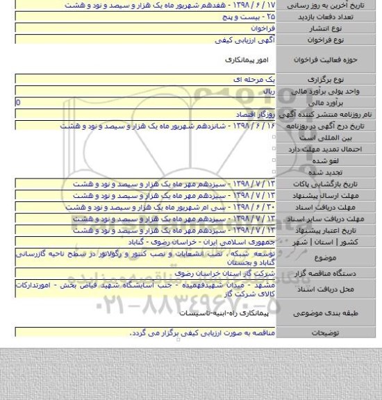 توسعه شبکه ٬ نصب انشعابات و نصب کنتور و رگولاتور در سطح ناحیه گازرسانی گناباد و بجستان