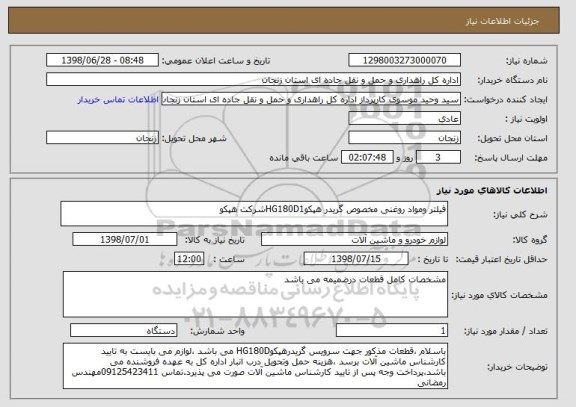 استعلام فیلتر ومواد روغنی مخصوص گریدر هپکوHG180D1شرکت هپکو