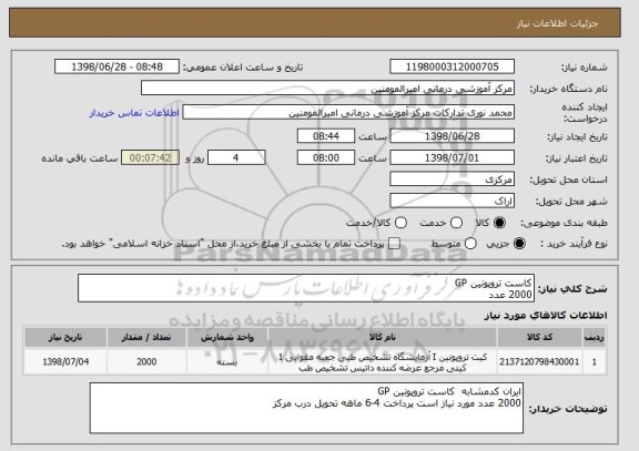 استعلام کاست تروپونین GP 
2000 عدد 