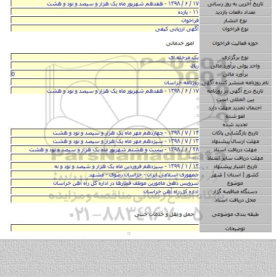 سرویس دهی مامورین موظف قطارها در  اداره کل راه آهن خراسان