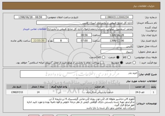 استعلام خرید بذر