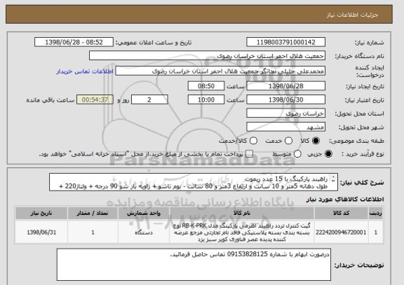 استعلام راهبند پارکینگ با 15 عدد ریموت  
طول دهانه 5متر و 10 سانت و ارتفاع 3متر و 80 سانت - بوم تاشو + زاویه باز شو 90 درجه + ولتاژ220 + تردد بالا