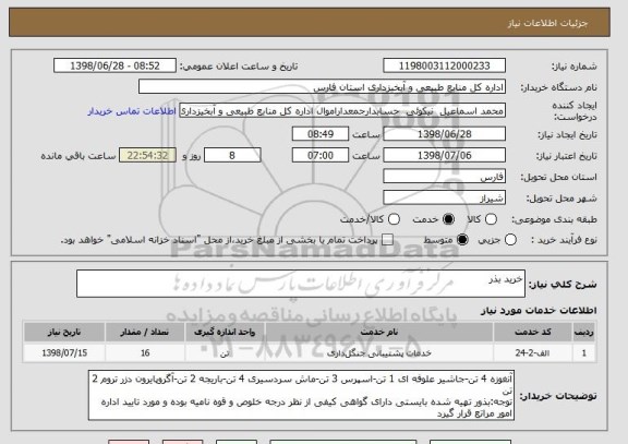 استعلام خرید بذر