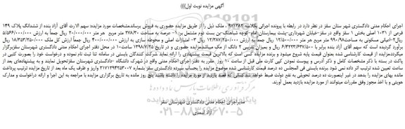 مزایده، مزایده فروش ششدانگ پلاک 149 فرعی از 1031 اصلی 