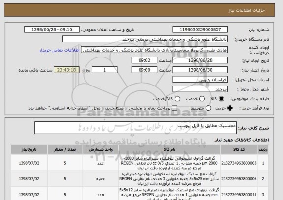 استعلام مجستیک مطابق با فایل پیوست