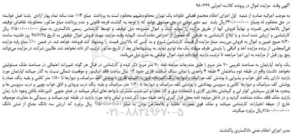 مزایده، مزایده فروش یک واحد آپارتمان به مساحت تقریبی 70 متر مربع 