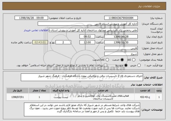 استعلام اجرای دستمزدی فاز 2 تاسیسات برقی و مکانیکی پروزه باشگاه فرهنگیان - فرهنگ شهر شیراز