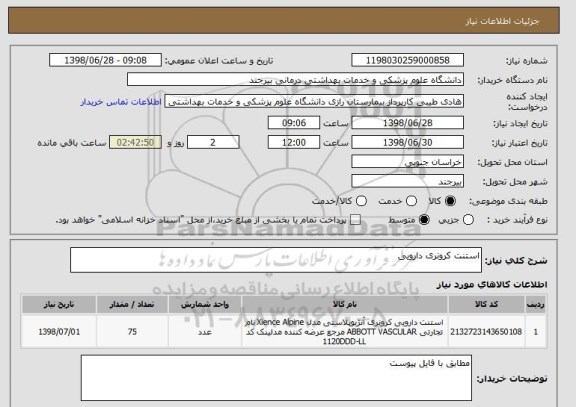 استعلام استنت کرونری دارویی