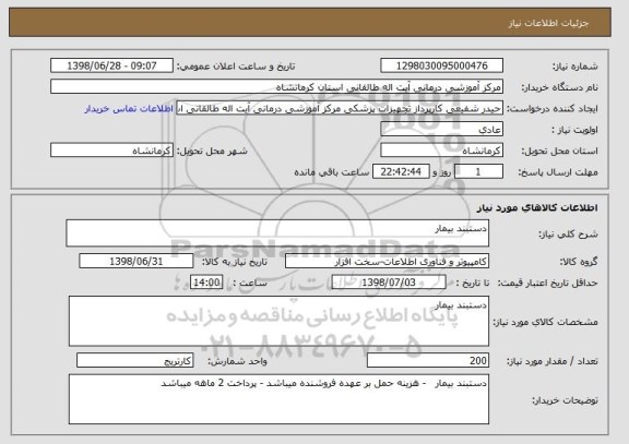 استعلام دستبند بیمار