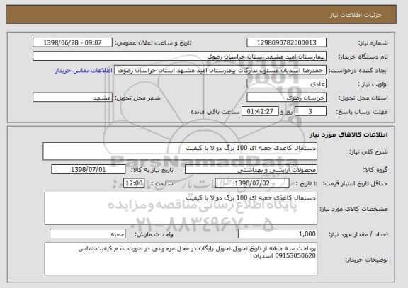 استعلام دستمال کاغذی جعبه ای 100 برگ دو لا با کیفیت