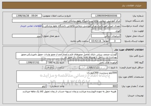 استعلام گوشت منجمد برزیلی دارای تمامی مجوزهای لازم و مجاز اعم از مجوز واردات -مجوز دامپزشکی-مجوز بهداشت و.....حمل با وسیله نقلیه یخجال دار مجوز دار