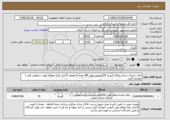 استعلام چای خشک درجه دو فله کیسه 30کیلیویی تولید 98. توجه از قیمت گذاری چای معاف( تولید سالهلی قبل ) خوداری گردد