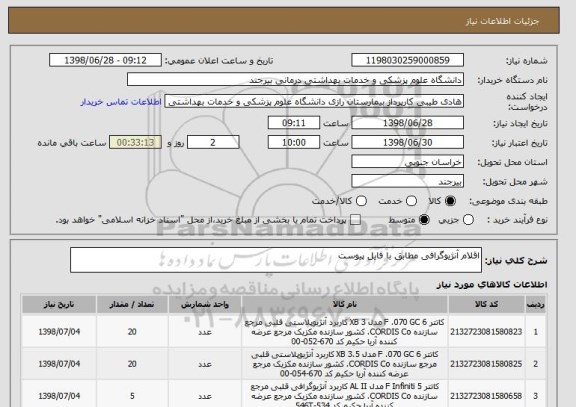 استعلام اقلام آنژیوگرافی مطابق با فایل پیوست