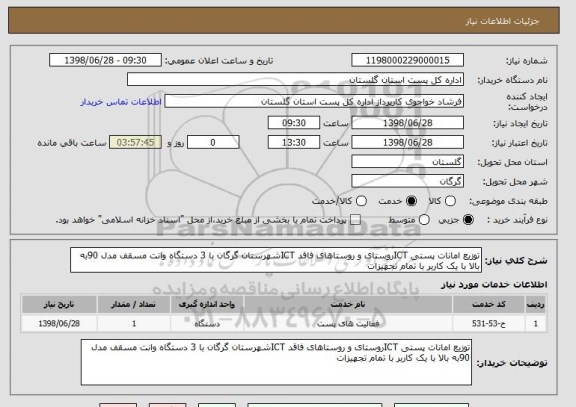 استعلام توزیع امانات پستی ICTروستای و روستاهای فاقد ICTشهرستان گرگان با 3 دستگاه وانت مسقف مدل 90به بالا با یک کاربر با تمام تجهیزات 
