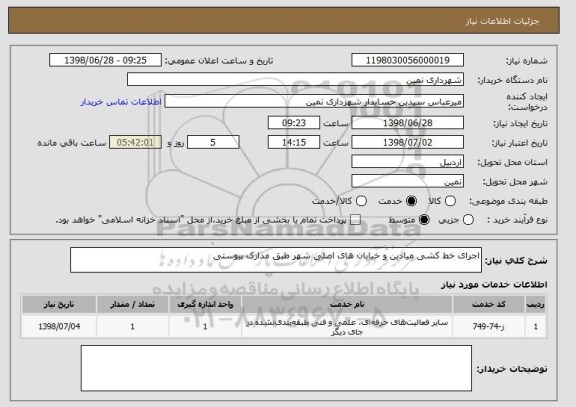 استعلام اجرای خط کشی میادین و خیابان های اصلی شهر طبق مدارک پیوستی