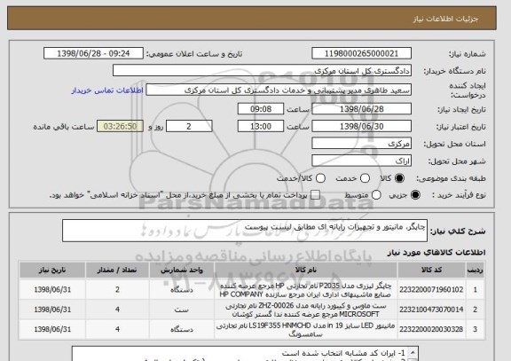 استعلام چاپگر، مانیتور و تجهیزات رایانه ای مطابق لیست پیوست 