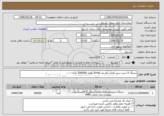 استعلام سرنگ 5 سی سی مارک تری مد 3med تعداد 200000 عدد-