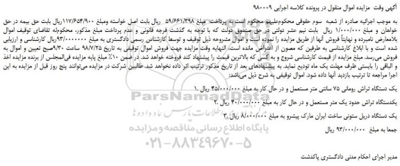 مزایده، مزایده فروش یک دستگاه تراش رومانی 75 سانتی متر مستعمل و... 
