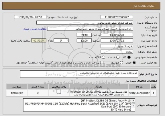 استعلام خرید هارد سرور طبق مشخصات در خواستی توضیحی