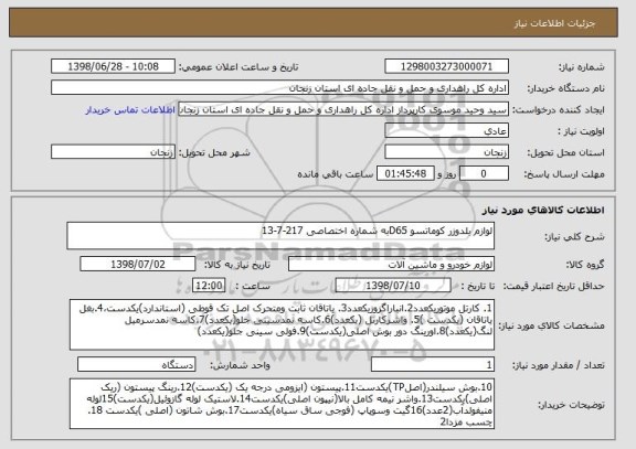 استعلام لوازم بلدوزر کوماتسو D65به شماره اختصاصی 217-7-13