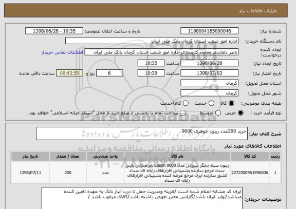 استعلام خرید 200عدد ریبون جوهری 9000