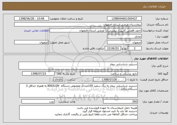 استعلام دستبند شناسایی بیمار