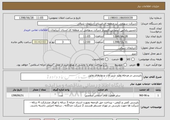 استعلام بازرسی در مرحله تولید شیر آلات و نوارهای عایق