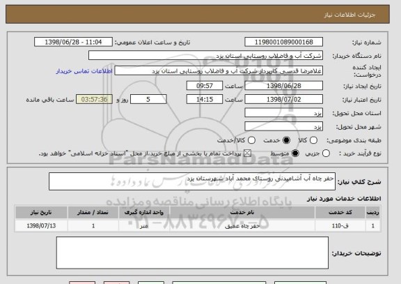 استعلام حفر چاه آب آشامیدنی روستای محمد آباد شهرستان یزد