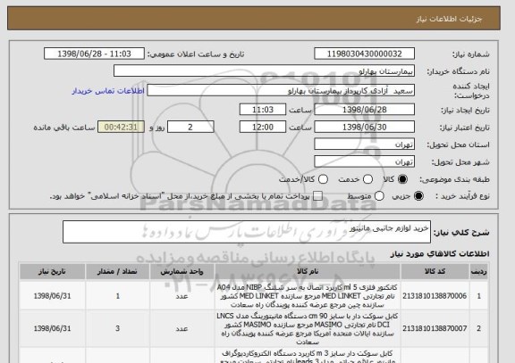 استعلام خرید لوازم جانبی مانیتور