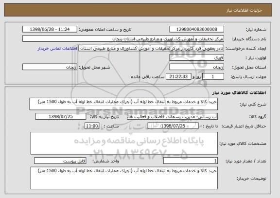 استعلام خرید کالا و خدمات مربوط به انتقال خط لوله آب (اجرای عملیات انتقال خط لوله آب به طول 1500 متر)