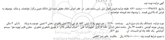 مزایده، مزایده فروش  ششدانگ یک باب مرغ داری بمساحت  17190 متر مربع  پلاک ثبتی  583  فر عی از34 اصلی - نوبت دوم