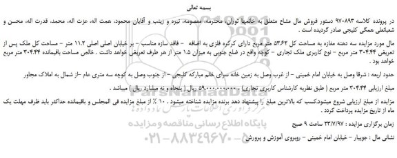 مزایده، مزایده فروش سه دهنه مغازه به مساحت کل 53.62 متر مربع