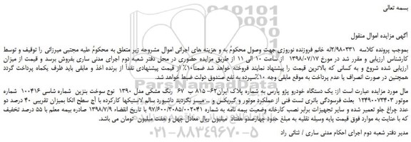 مزایده، مزایده فروش  یک دستگاه خودرو پژو پارس 