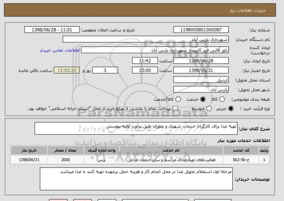 استعلام تهیه غذا برای کارگران خدمات شهری و عمران طبق برآورد اولیه پیوستی
