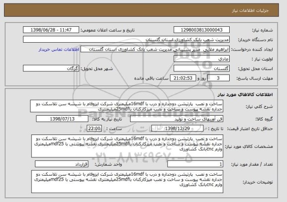 استعلام ساخت و نصب  پارتیشن دوجداره و درب با 16mdfمیلیمتری شرکت ایزوفام با شیشه سن تلاسکت دو جداره نقشه پیوست و ساخت و نصب میزکارکنان با25mdfمیلیمتتری