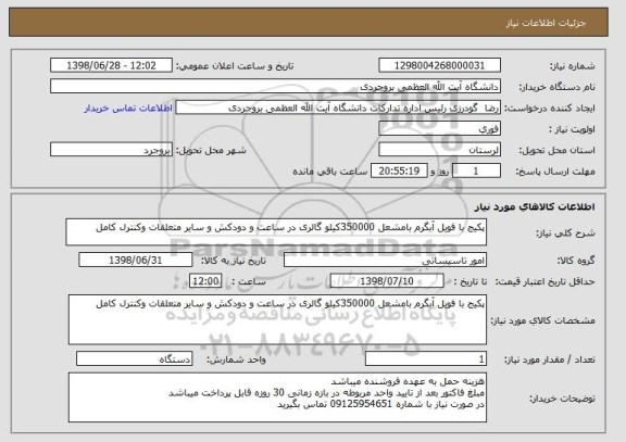 استعلام پکیج با فویل آبگرم بامشعل 350000کیلو گالری در ساعت و دودکش و سایر متعلقات وکنترل کامل