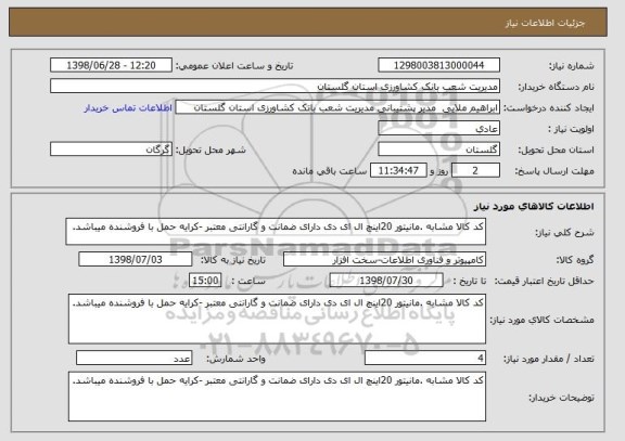 استعلام کد کالا مشابه .مانیتور 20اینچ ال ای دی دارای ضمانت و گارانتی معتبر -کرایه حمل با فروشنده میباشد.