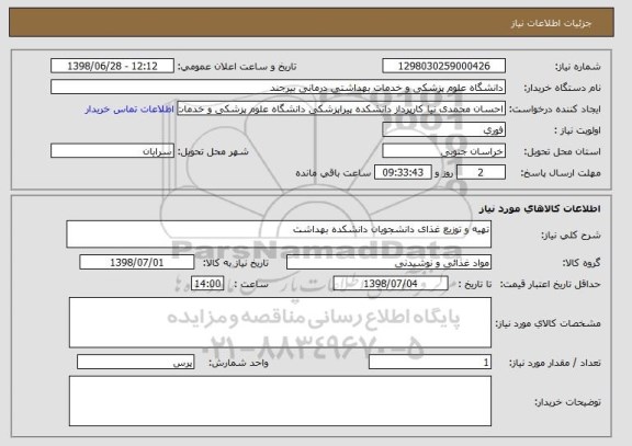 استعلام تهیه و توزیع غذای دانشجویان دانشکده بهداشت